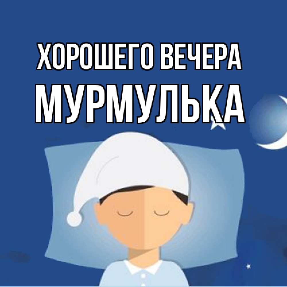 Открытка  для любимых и родных. мурмулька, Хорошего вечера  