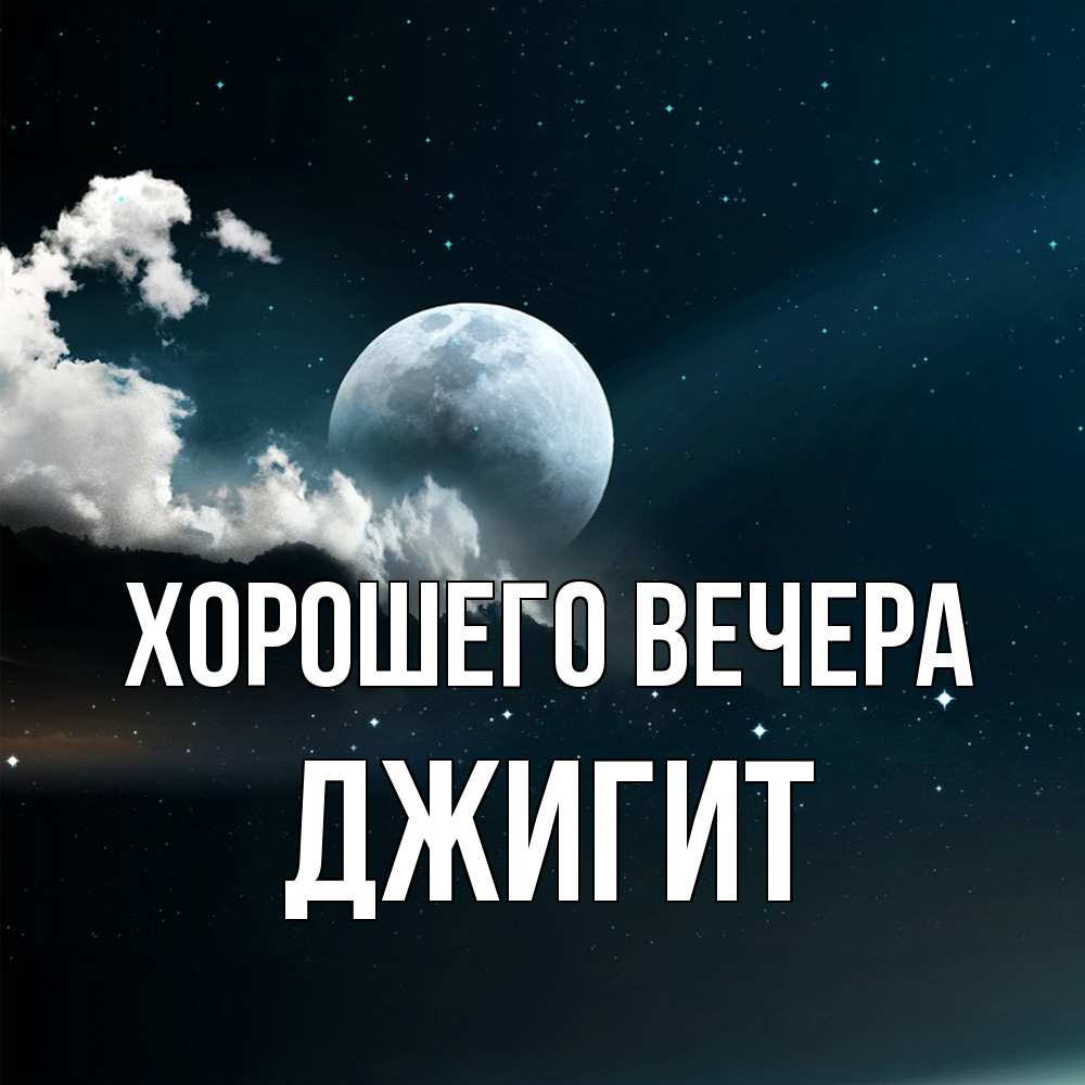 Открытка с именем, джигит, Хорошего вечера