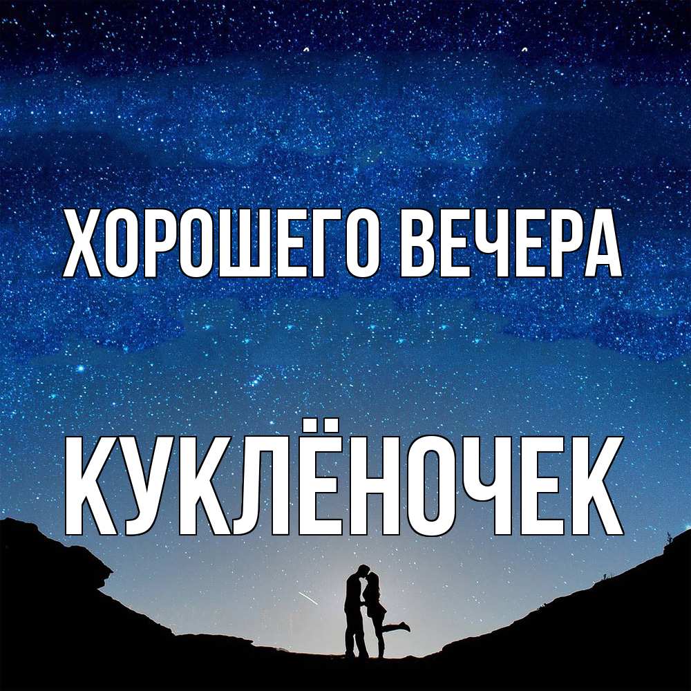Картинка Хорошего вечера, куклёночек