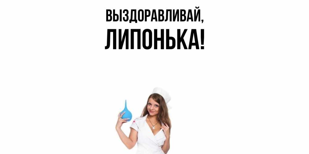 Картинка Выздоравливай, липонька