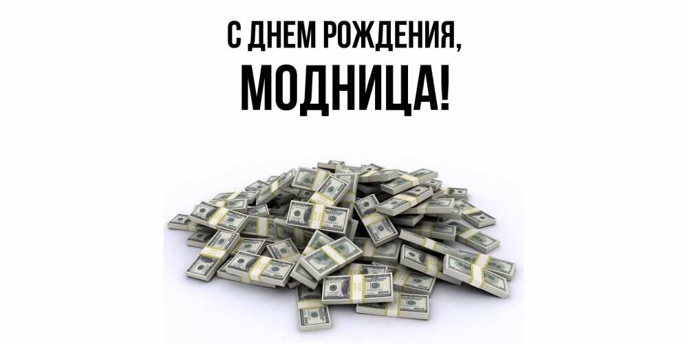 Картинка С днем рождения, модница