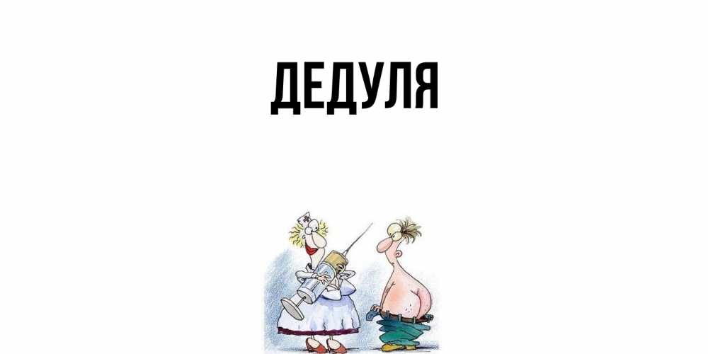 Открытка  для любимых и родных. Дедуля, Главная  