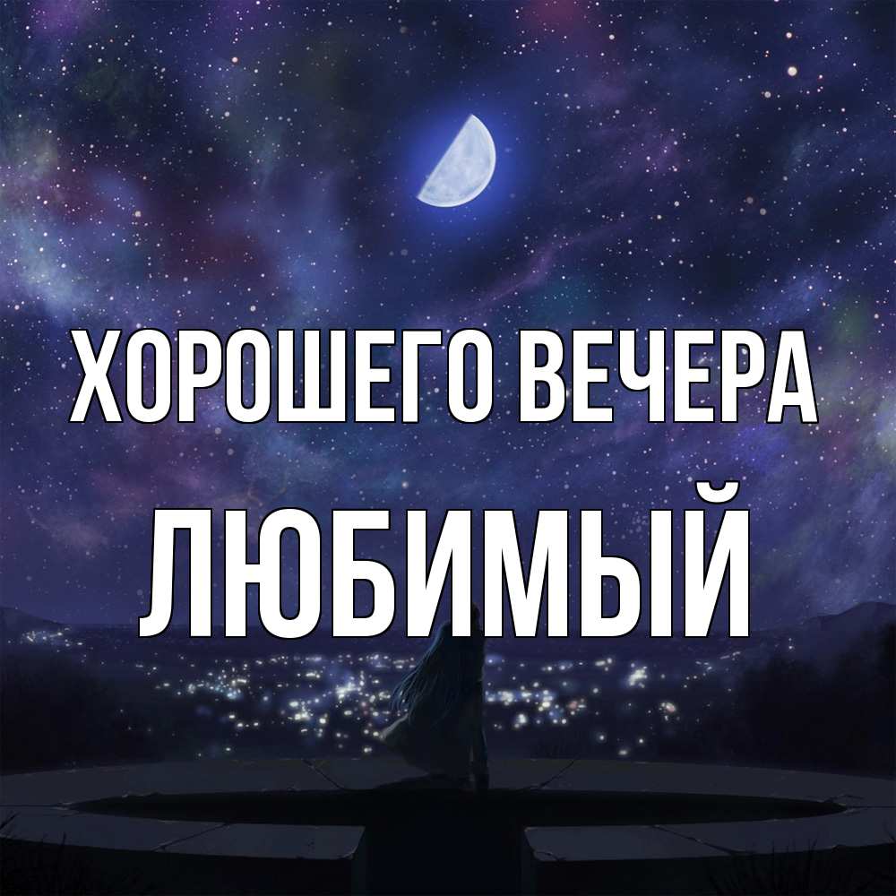 Открытка  для любимых и родных. Любимый, Хорошего вечера  