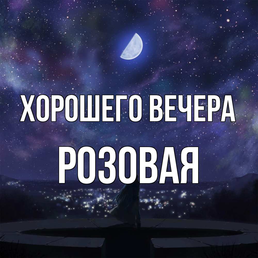Открытка  для любимых и родных. розовая, Хорошего вечера  