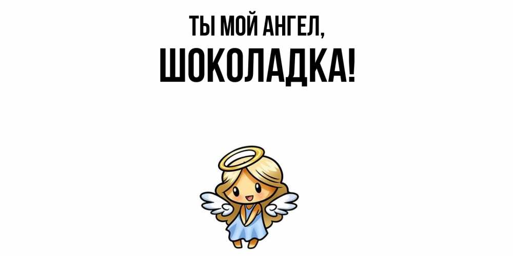 Открытка  для любимых и родных. шоколадка, Ты мой ангел  