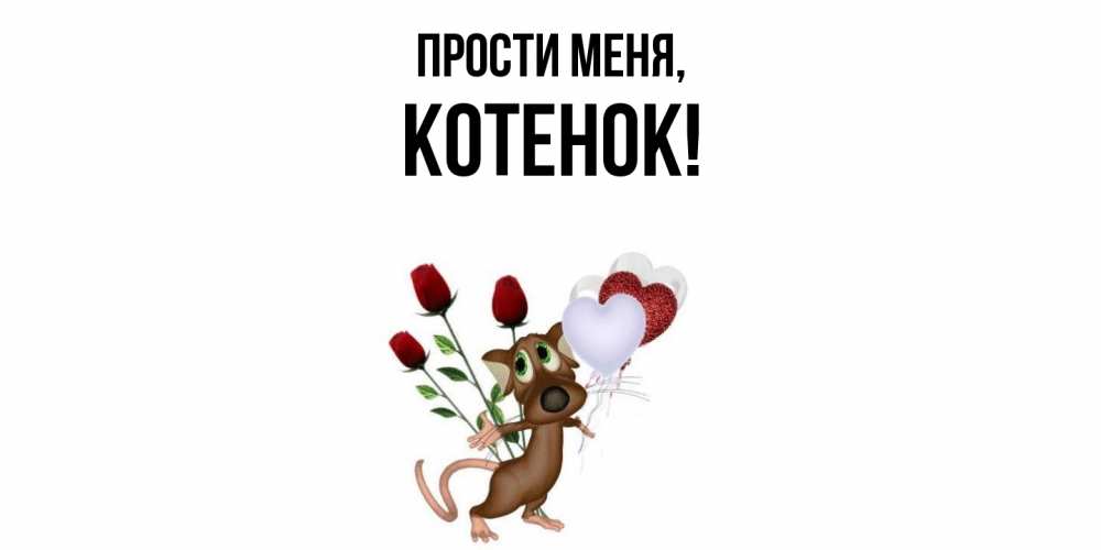 Открытка  для любимых и родных. Котенок, Прости меня  