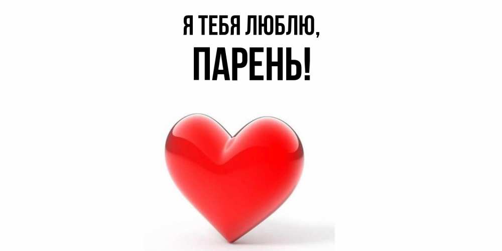 Открытка  для любимых и родных. парень, Я тебя люблю  