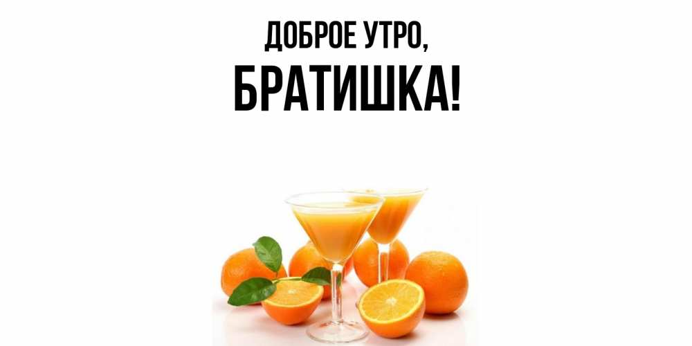 Картинка Доброе утро, Братишка