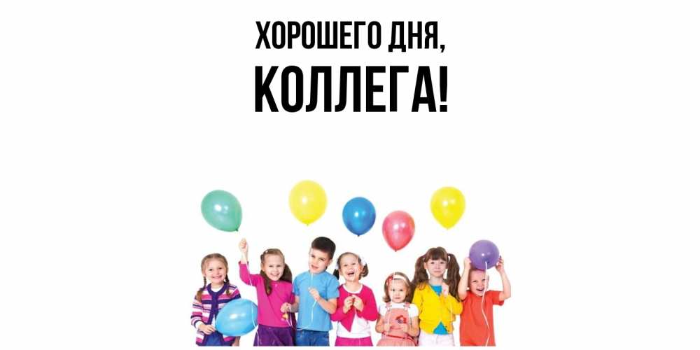 Картинка Хорошего дня, Коллега