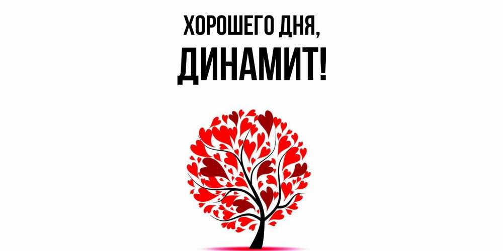 Картинка Хорошего дня, динамит