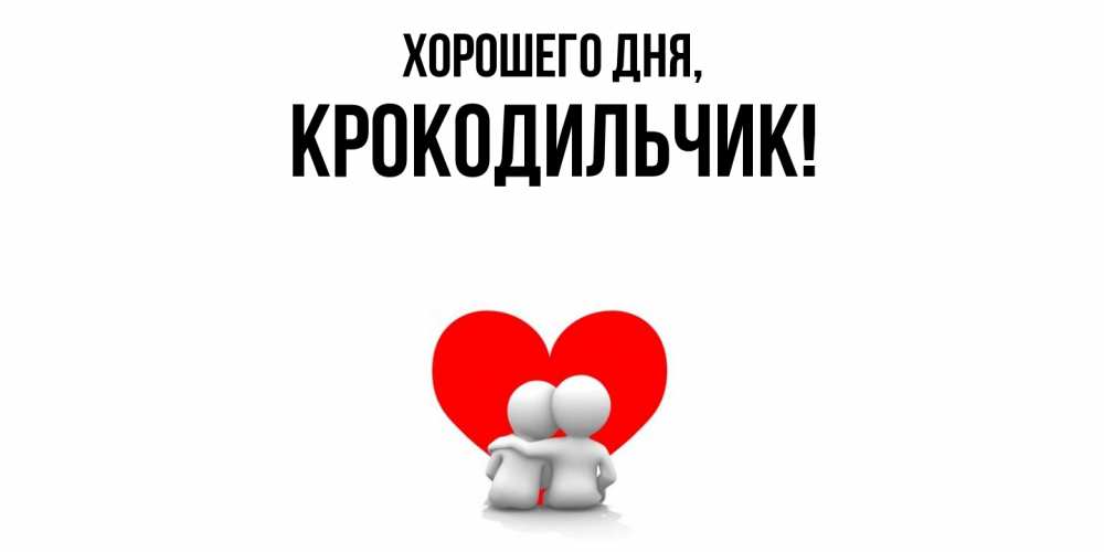 Картинка Хорошего дня, крокодильчик