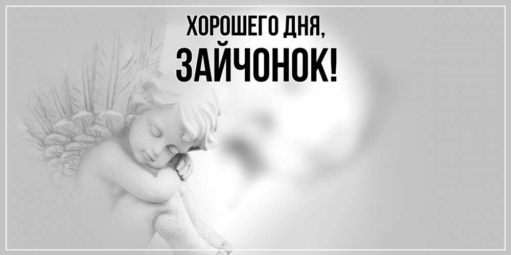 Открытка  для любимых и родных. зайчонок, Хорошего дня  