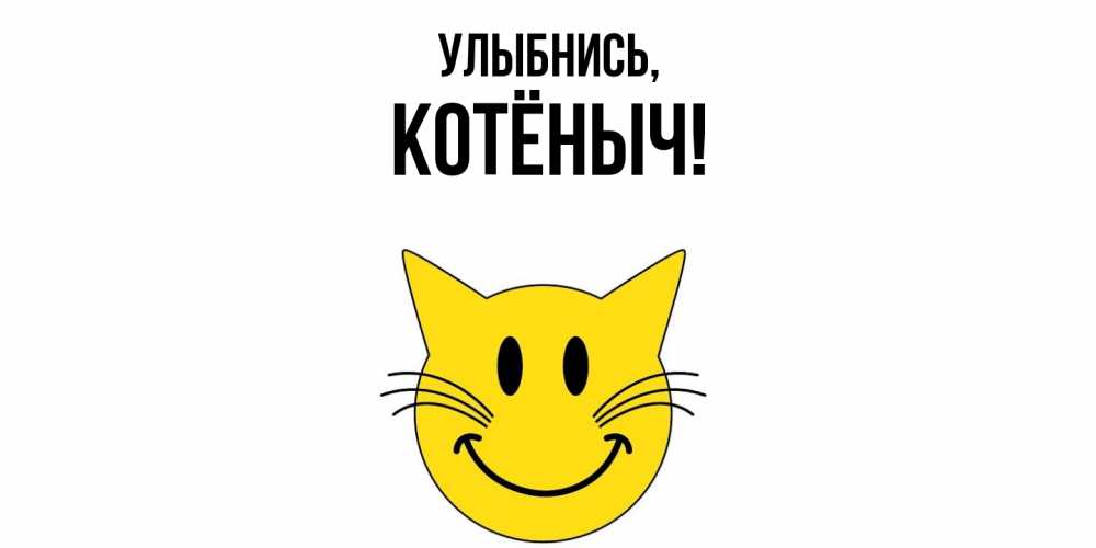 Открытка  для любимых и родных. котёныч, Улыбнись  