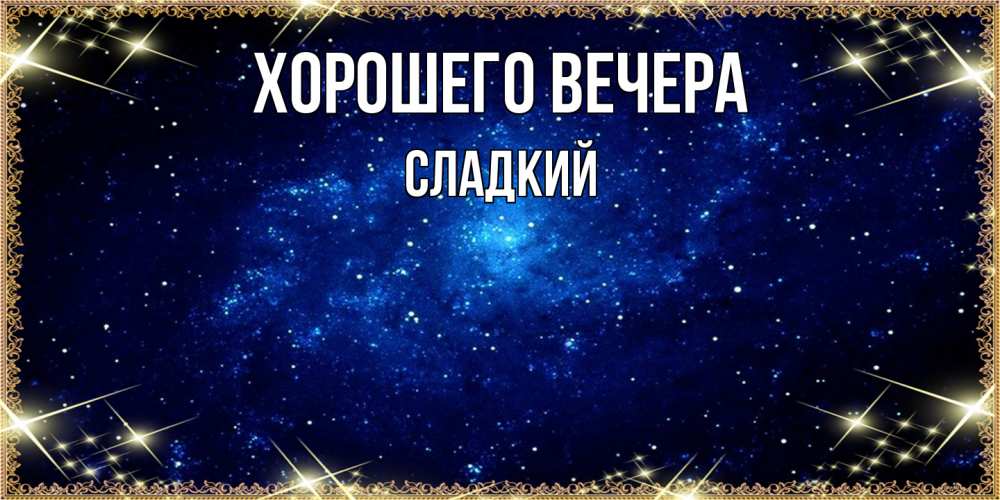 Открытка  для любимых и родных. сладкий, Хорошего вечера  