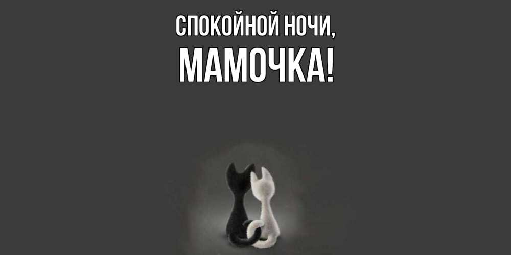 Открытка  для любимых и родных. Мамочка, Спокойной ночи  