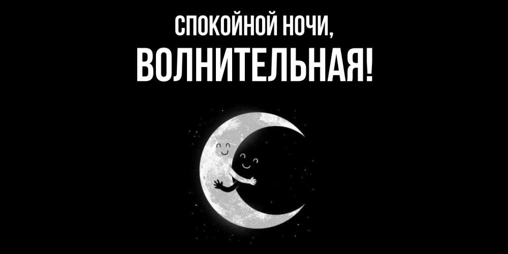 Открытка  для любимых и родных. волнительная, Спокойной ночи  
