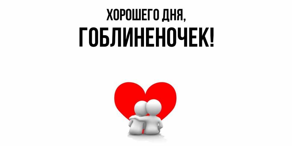 Открытка  для любимых и родных. гоблиненочек, Хорошего дня  