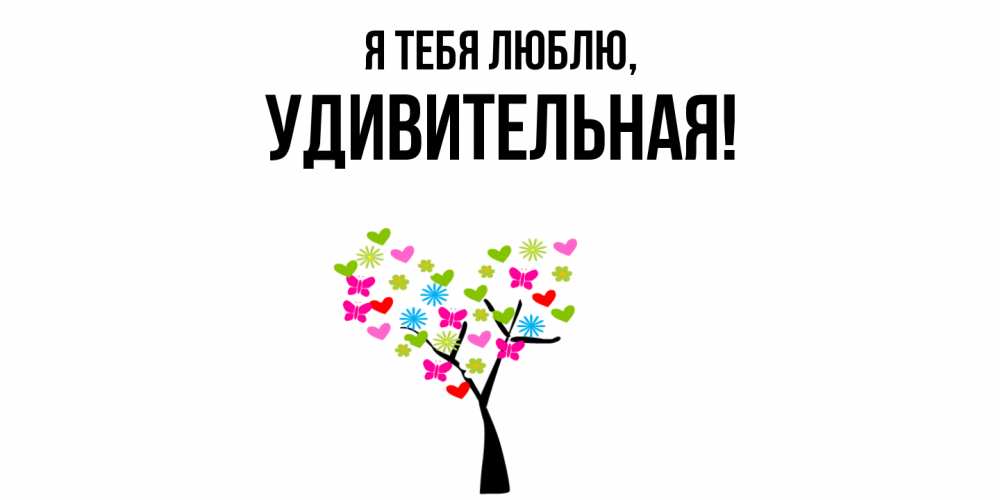Открытка  для любимых и родных. удивительная, Я тебя люблю  