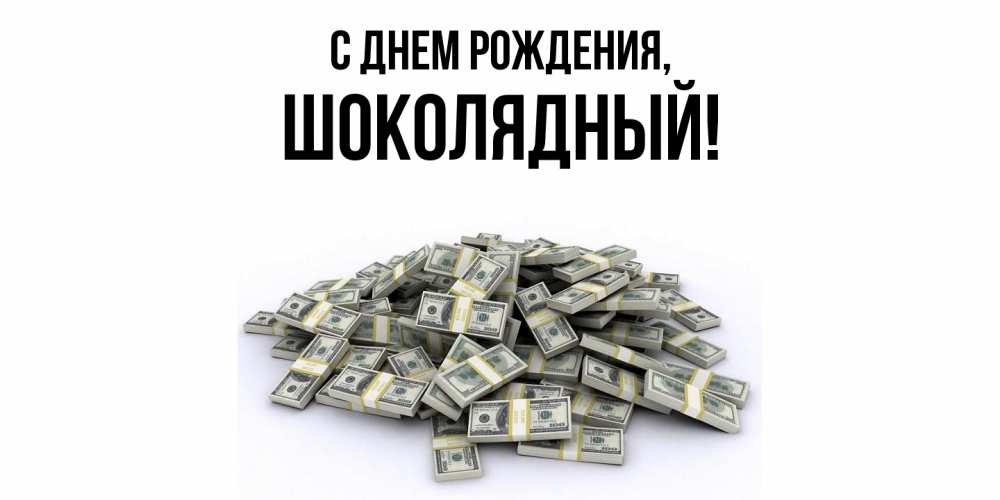 Открытка  для любимых и родных. шoколядный, С днем рождения  