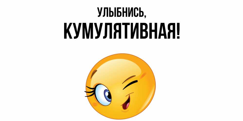 Картинка Улыбнись, кумулятивная