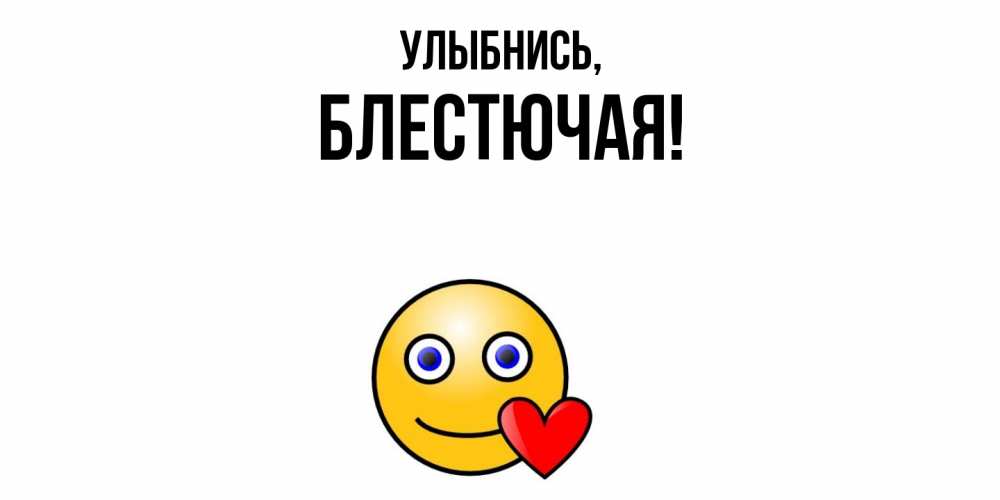 Картинка Улыбнись, блестючая