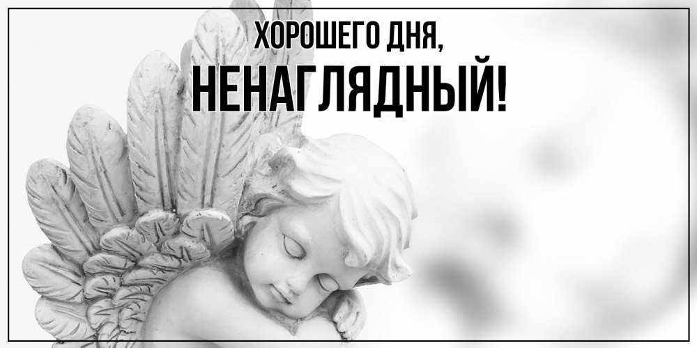 Картинка Хорошего дня, ненаглядный