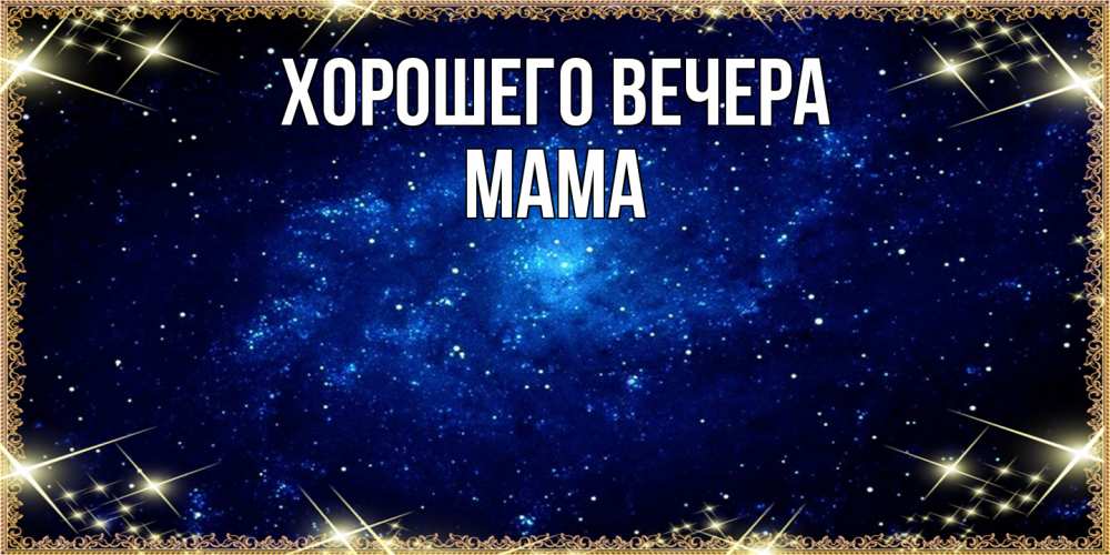 Открытка  для любимых и родных. Мама, Хорошего вечера  