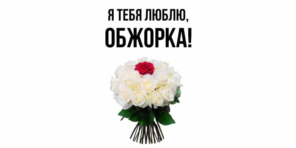 Открытка  для любимых и родных. обжорка, Я тебя люблю  