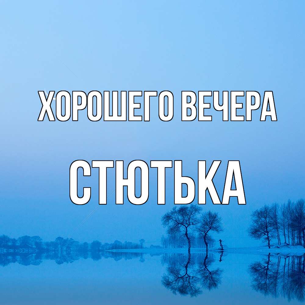 Открытка с именем, стютька, Хорошего вечера