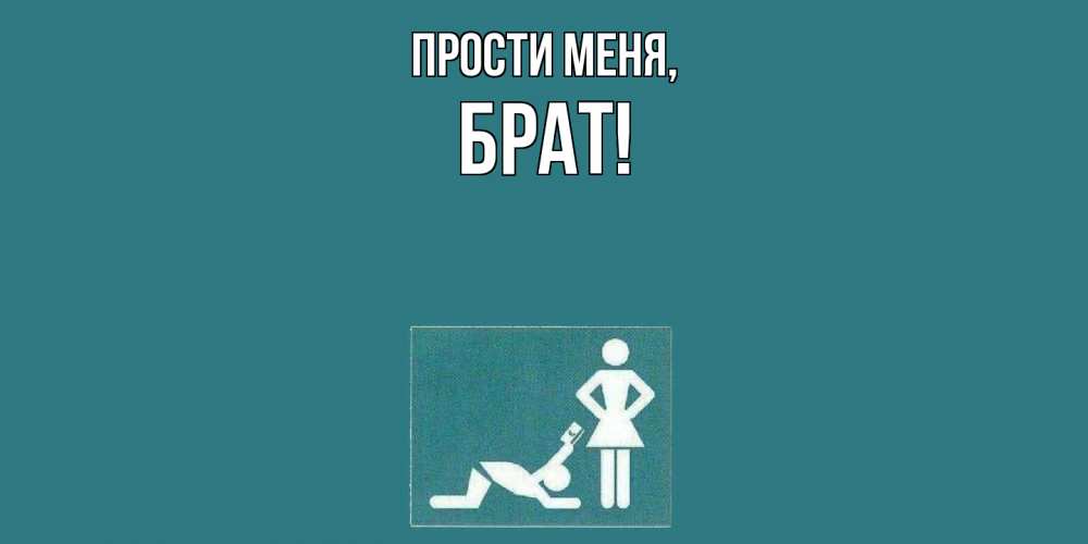 Открытка  для любимых и родных. Брат, Прости меня  