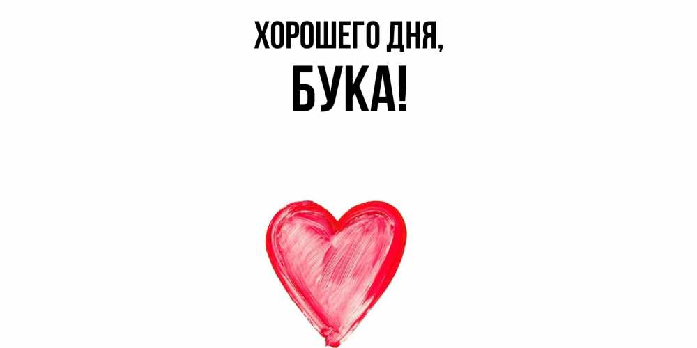 Открытка  для любимых и родных. бука, Хорошего дня  