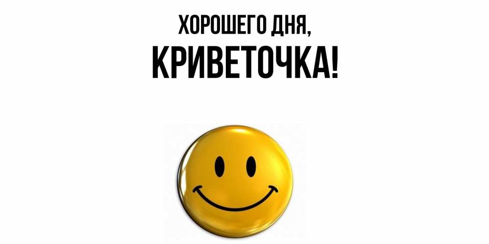 Открытка  для любимых и родных. криветочка, Хорошего дня  