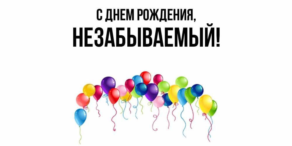 Открытка  для любимых и родных. незабываемый, С днем рождения  