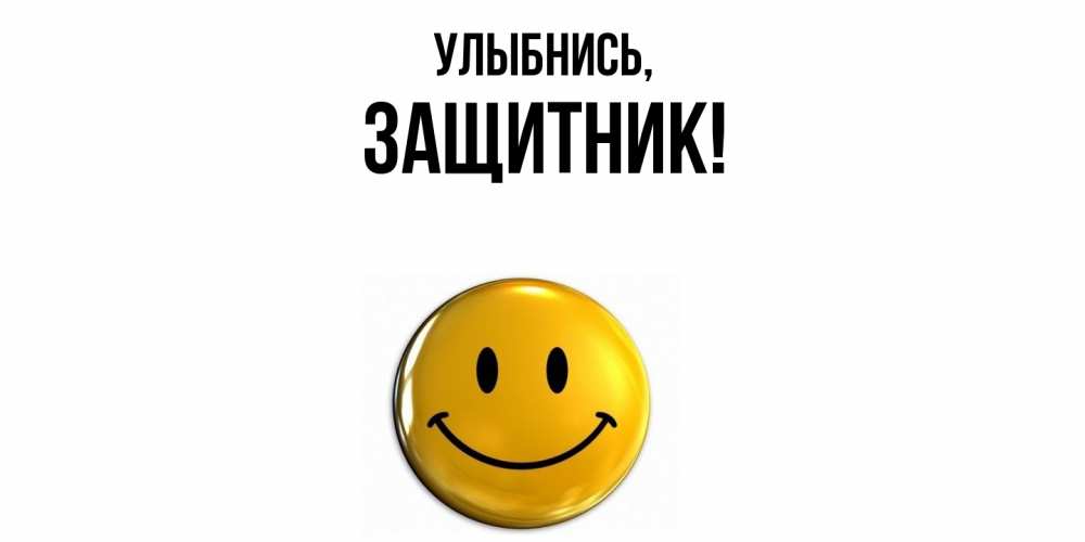 Открытка  для любимых и родных. защитник, Улыбнись  