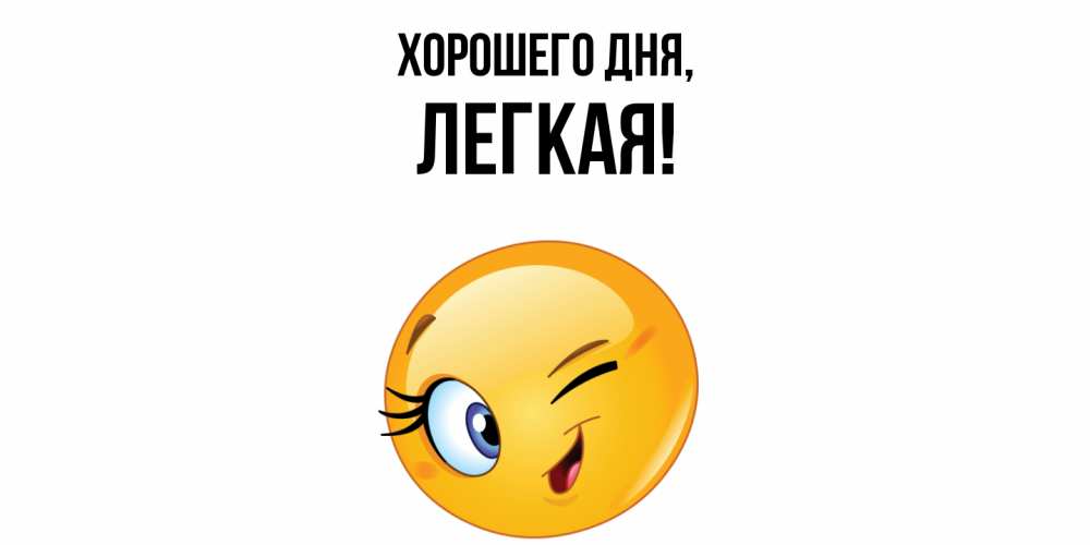 Открытка  для любимых и родных. легкая, Хорошего дня  