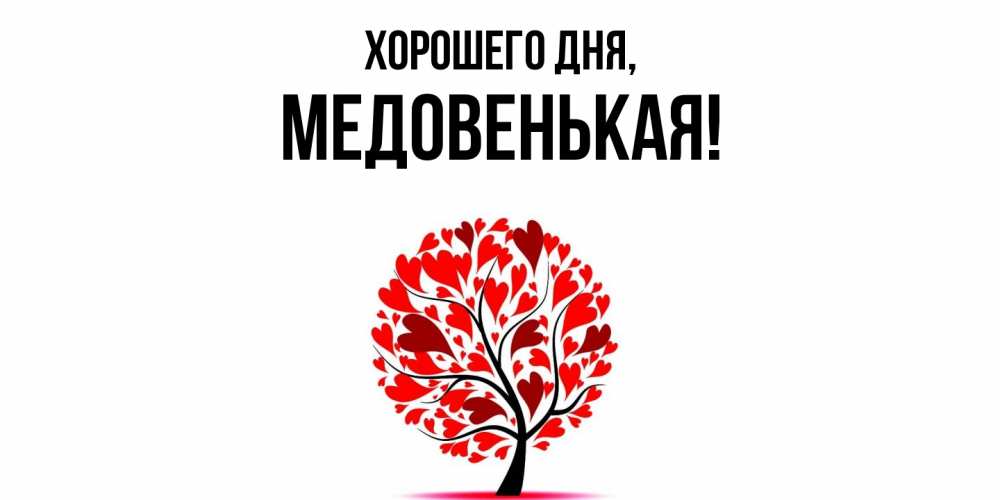 Открытка  для любимых и родных. медовенькая, Хорошего дня  