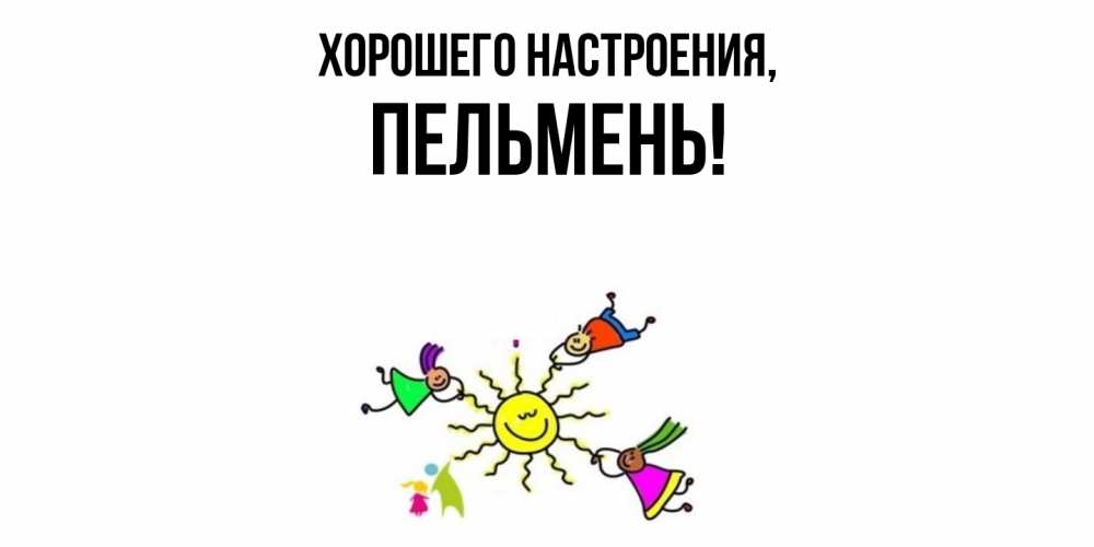 Картинка Хорошего настроения, пельмень