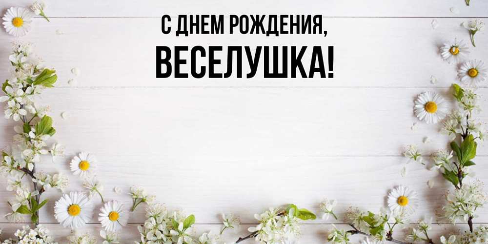 Открытка  для любимых и родных. веселушка, С днем рождения  