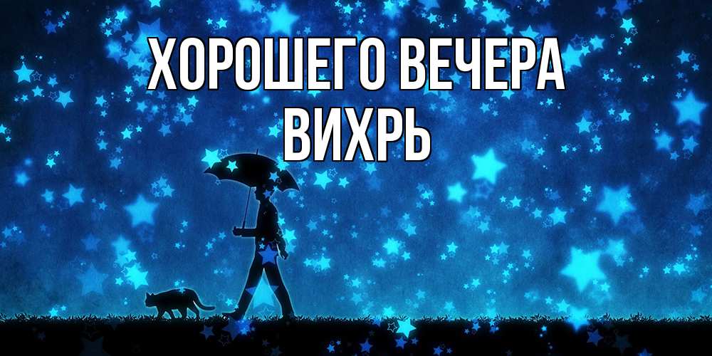 Открытка  для любимых и родных. вихрь, Хорошего вечера  