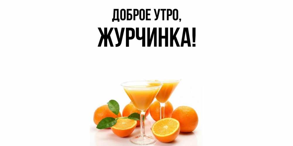 Открытка  для любимых и родных. журчинка, Доброе утро  