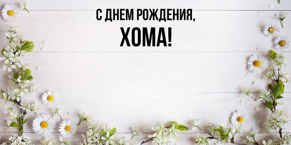 Открытка  для любимых и родных. хома, С днем рождения  
