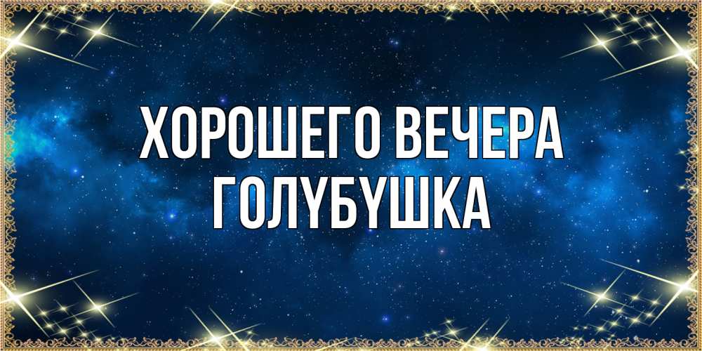 Картинка Хорошего вечера, голyбyшка