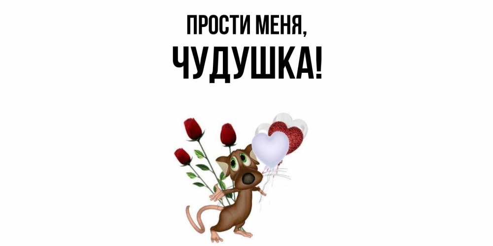 Картинка Прости меня, чудушка
