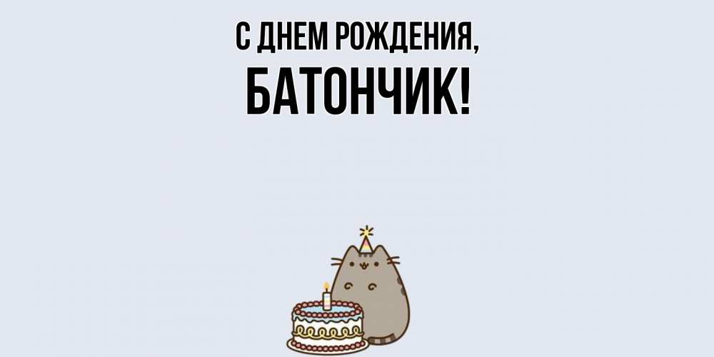 Открытка  для любимых и родных. батончик, С днем рождения  