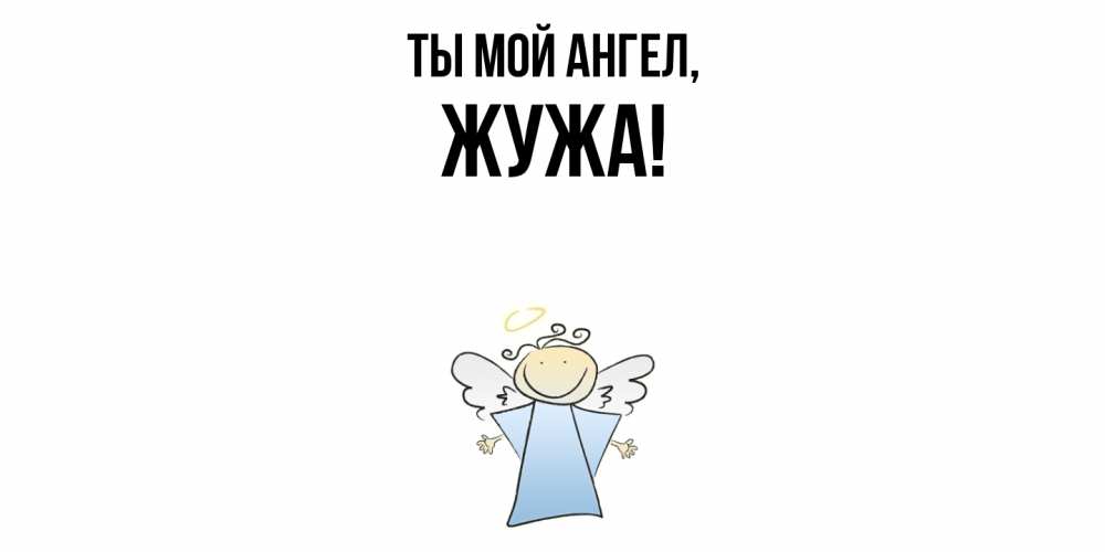 Картинка Ты мой ангел, жужа