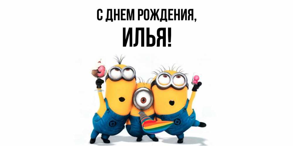 Открытка с именем, илья, С днем рождения