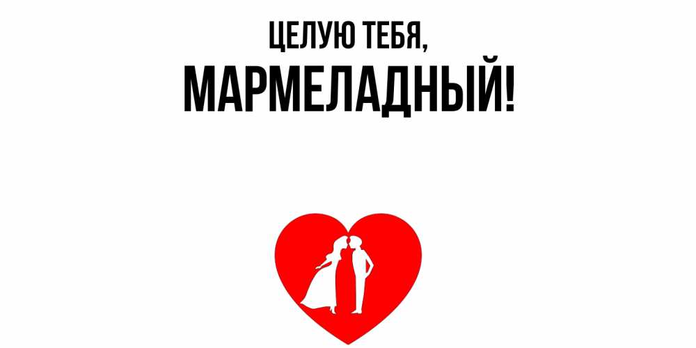 Открытка с именем, мармеладный, Целую тебя
