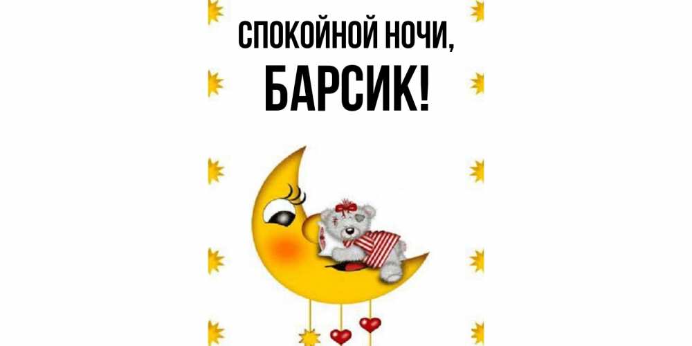 Открытка  для любимых и родных. барсик, Спокойной ночи  