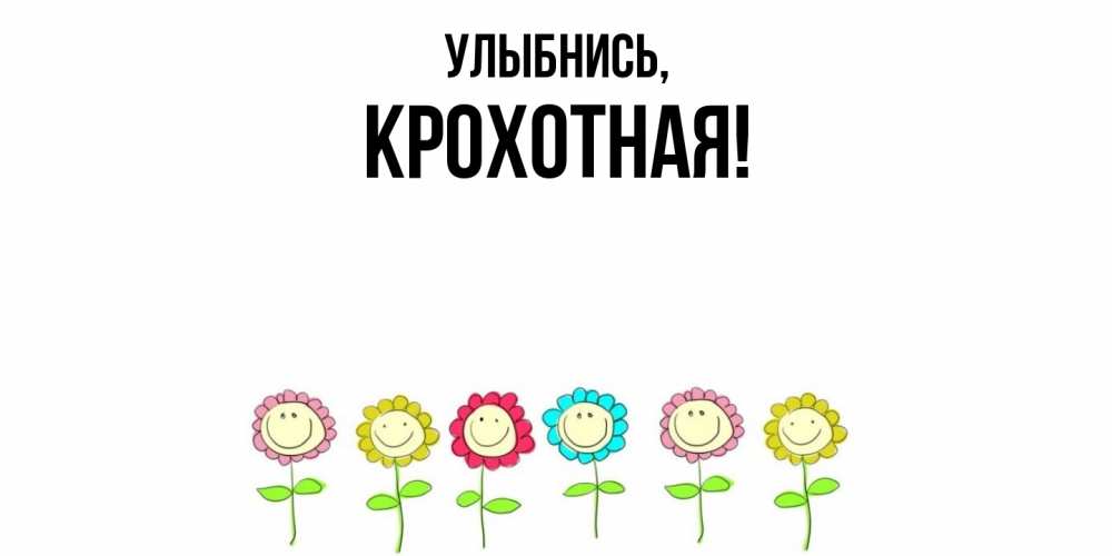 Открытка  для любимых и родных. крохотная, Улыбнись  