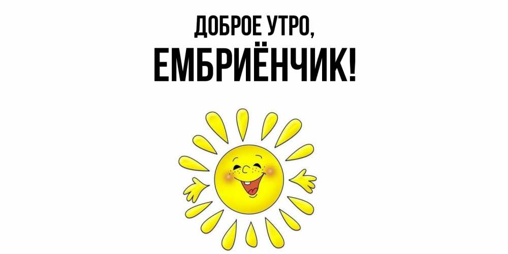 Картинка Доброе утро, ембриёнчик